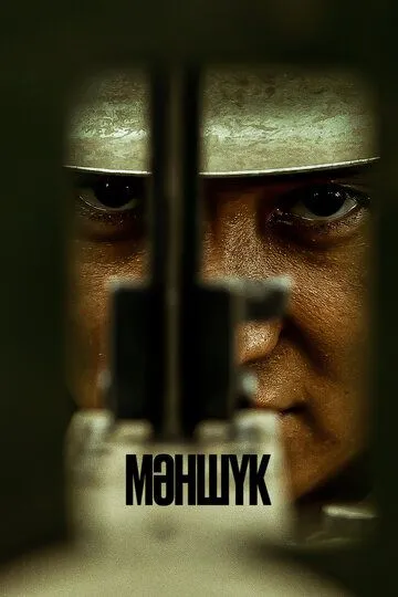 Постер к Маншук 2 сезон