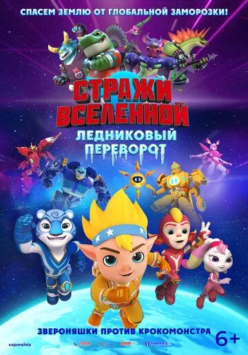 Постер к Стражи Вселенной. Ледниковый переворот