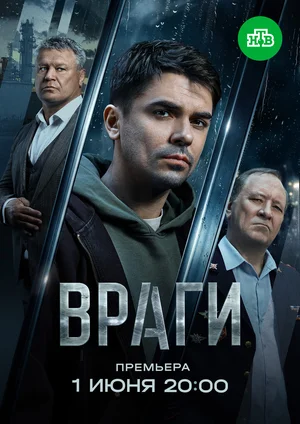 Постер к Враги сериал