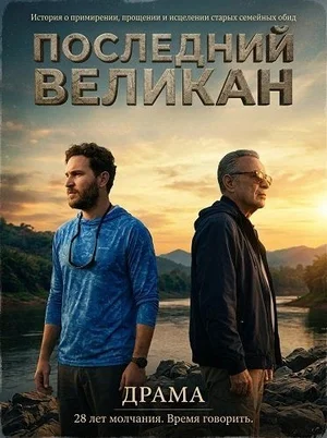 Постер к Последний великан