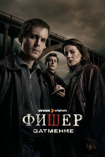 Постер к После Фишера. Инквизитор