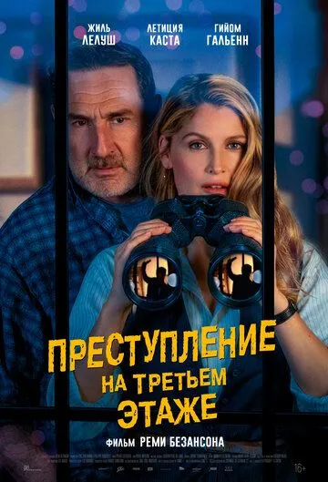 Постер к Преступление на третьем этаже