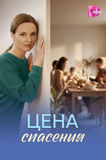 Постер к Цена спасения