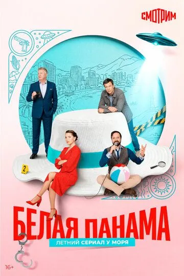 Постер к Белая панама