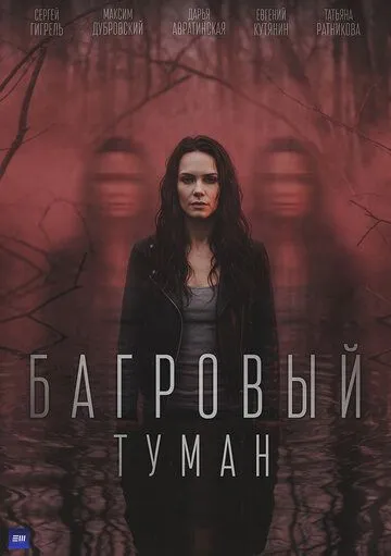 Постер к Багровый туман