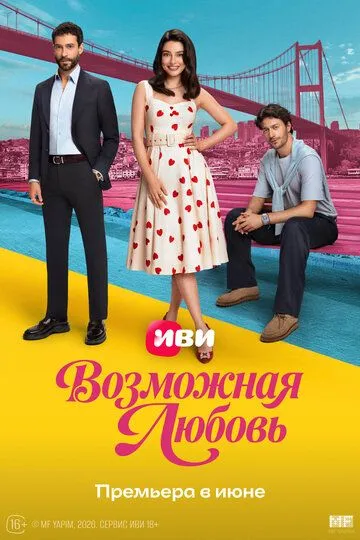 Постер к Возможная любовь