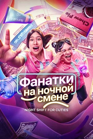 Постер к Фанатки на ночной смене