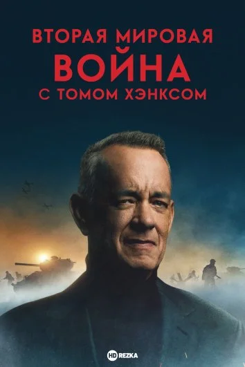 Постер к Вторая мировая война с Томом Хэнксом