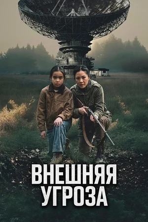 Постер к Внешняя угроза