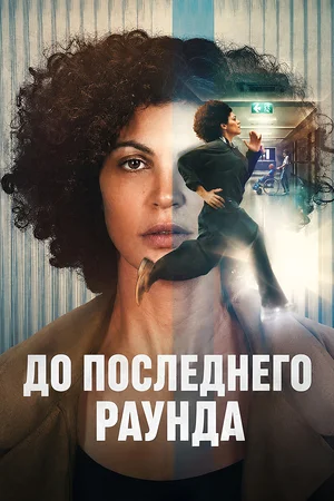 Постер к До последнего раунда