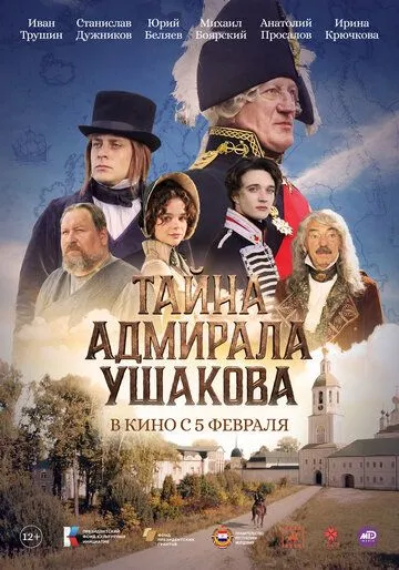 Постер к Тайна адмирала Ушакова