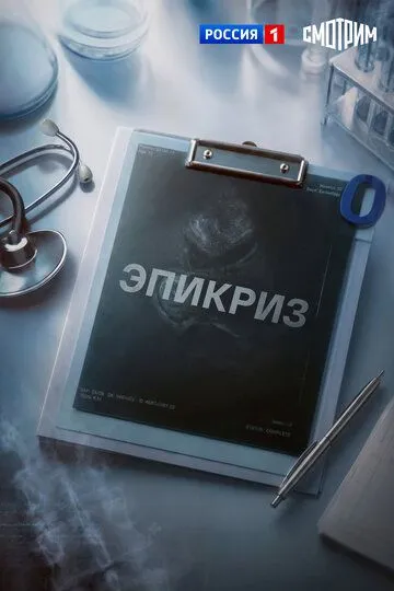 Постер к Эпикриз