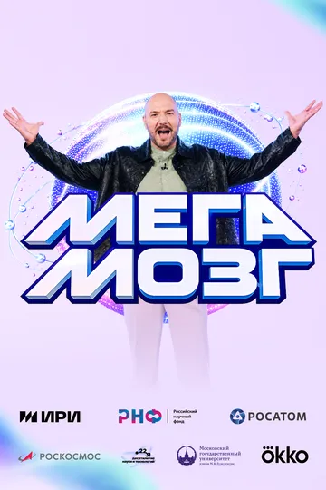 Постер к Мегамозг