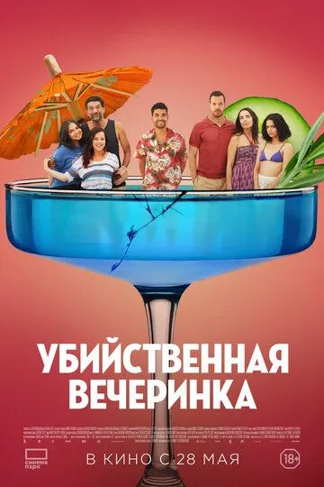 Постер к Убийственная вечеринка
