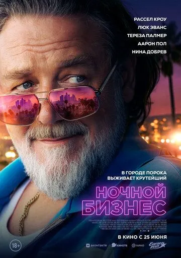 Постер к Ночной бизнес