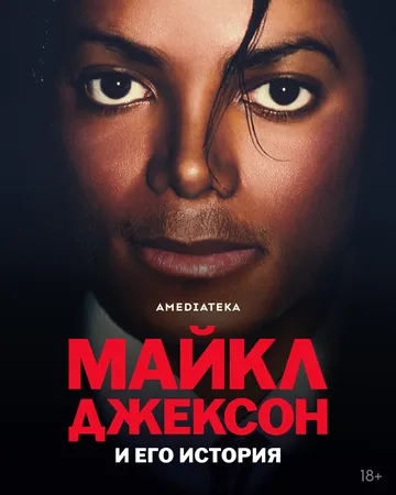 Постер к Майкл Джексон и его история