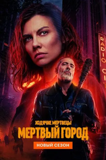 Постер к Ходячие мертвецы: Мертвый город 3 сезон