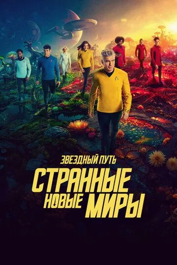 Постер к Звездный путь: Странные новые миры 4 сезон