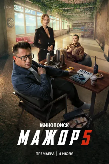 Постер к Мажор 5 сезон