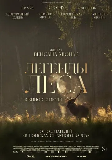 Легенды леса
