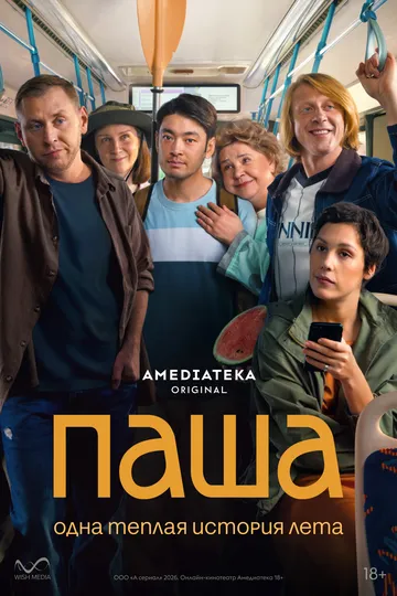 Постер к Паша сериал