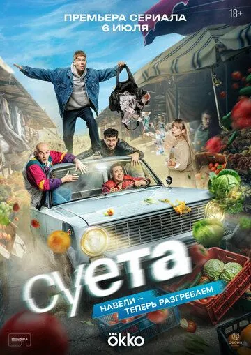 Постер к Суета сериал