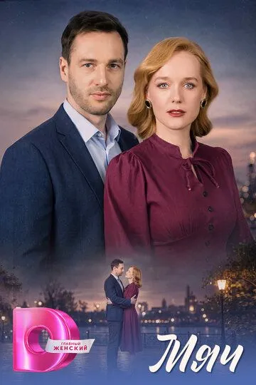 Мяч сериал