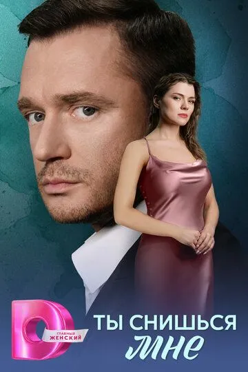 Постер к Ты снишься мне