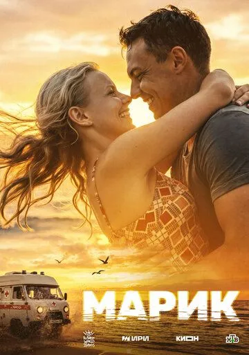 Постер к Марик сериал
