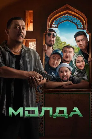 Постер к Молда