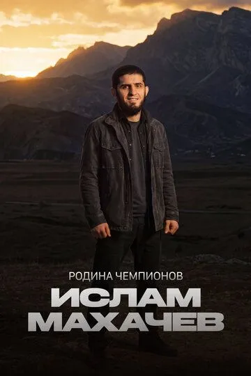 Постер к Родина чемпионов: Ислам Махачев