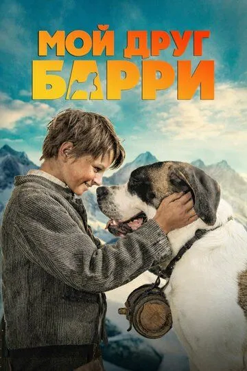 Постер к Мой друг Барри