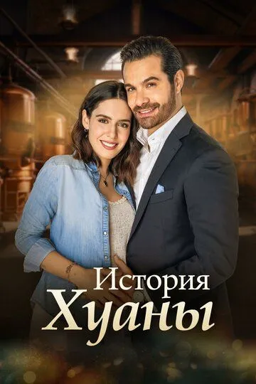 Постер к История Хуаны
